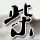 怒怼空乘不会中文